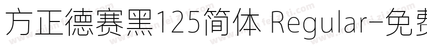 方正德赛黑125简体 Regular字体转换